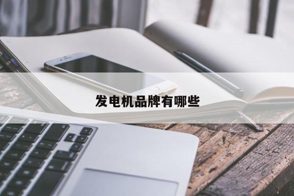 發電機品牌有哪些