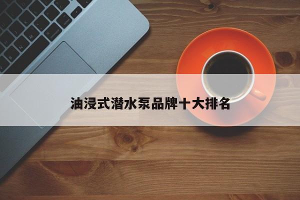 油浸式潛水泵品牌十大排名