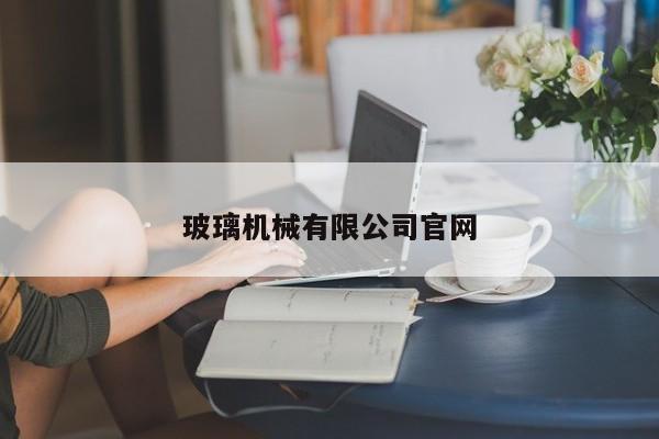 玻璃機械有限公司官網