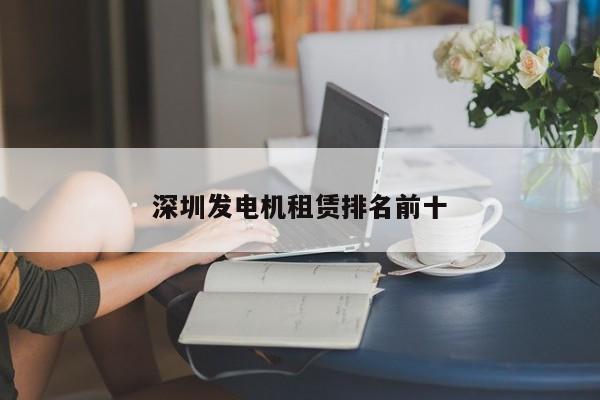 深圳發電機租賃排名前十