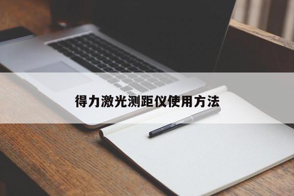 得力激光測距儀使用方法