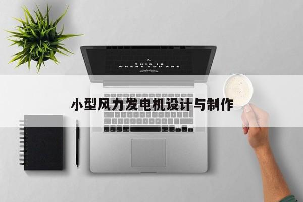 小型風力發電機設計與制作