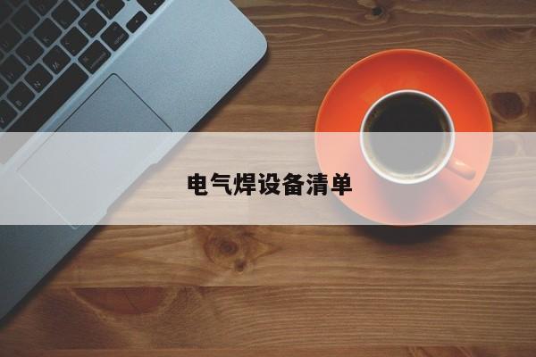 電氣焊設備清單