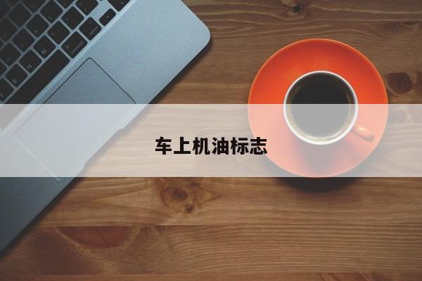 車上機油標志