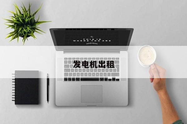 發電機出租