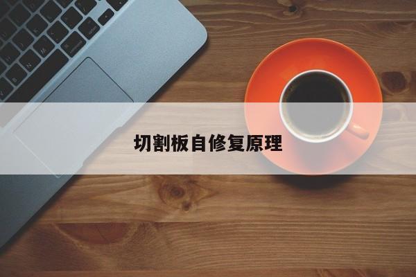 切割板自修復原理