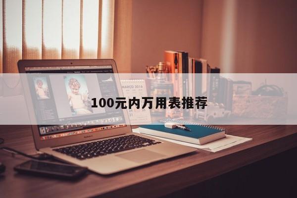 100元內萬用表推薦