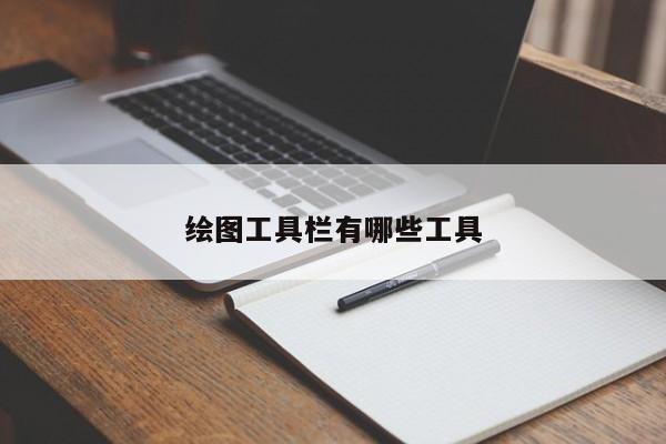 繪圖工具欄有哪些工具