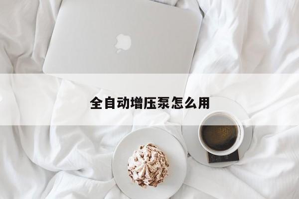 全自動(dòng)增壓泵怎么用