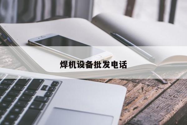 焊機設備批發電話