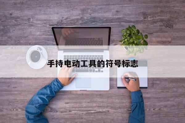 手持電動工具的符號標志