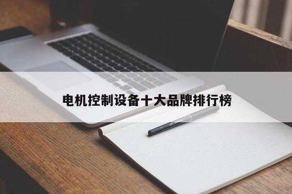 電機控制設備十大品牌排行榜