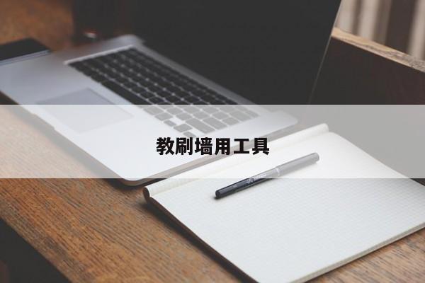 教刷墻用工具