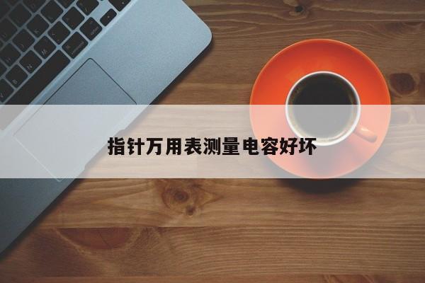 指針萬用表測量電容好壞