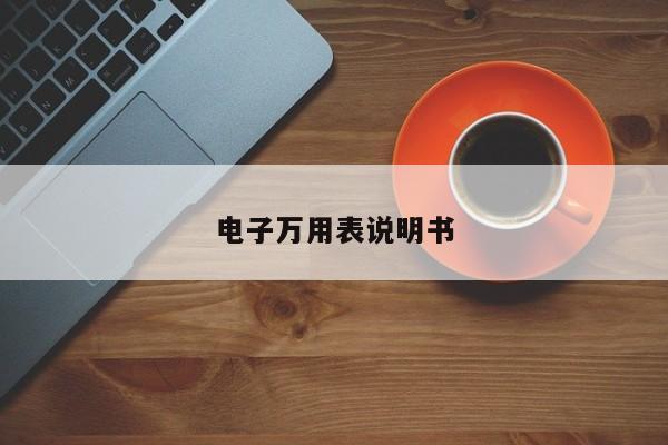 電子萬用表說明書