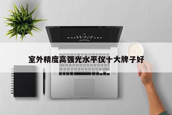 室外精度高強光水平儀十大牌子好