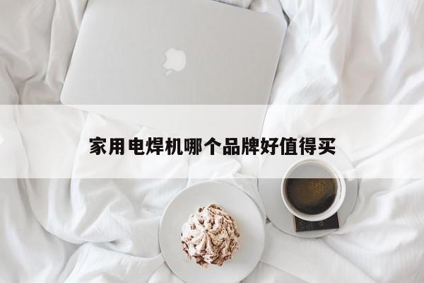 家用電焊機哪個品牌好值得買