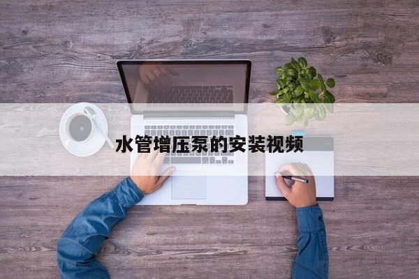 水管增壓泵的安裝視頻
