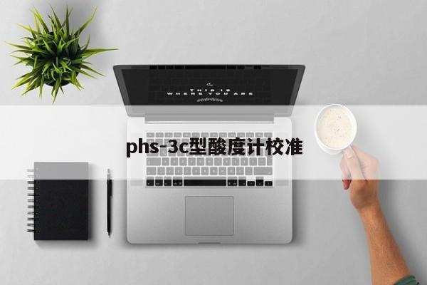 phs-3c型酸度計校準(zhǔn)