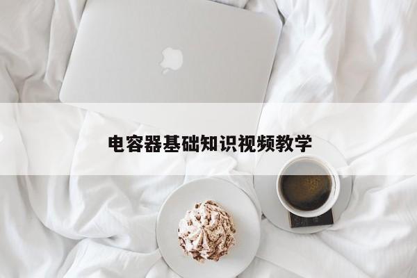 電容器基礎知識視頻教學