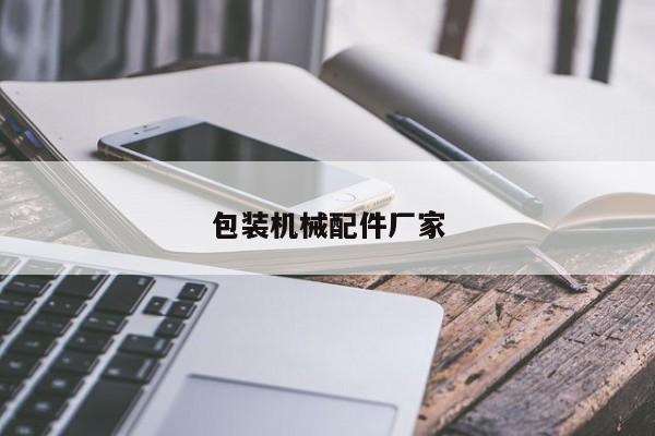 包裝機械配件廠家