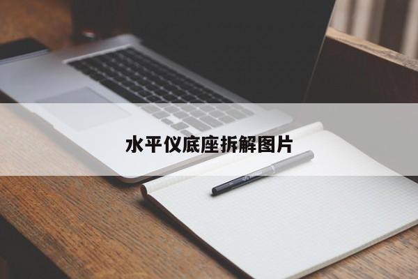 水平儀底座拆解圖片