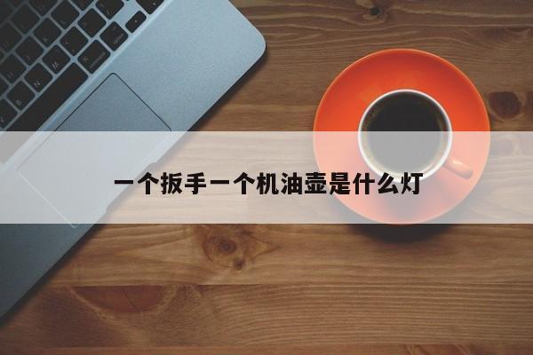 一個扳手一個機油壺是什么燈
