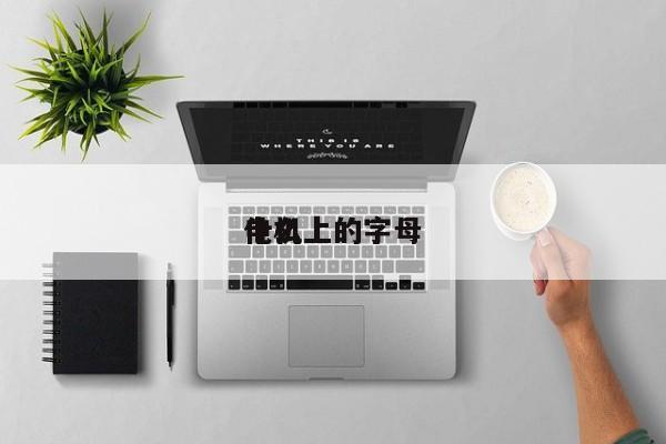 電機上的字母
什么