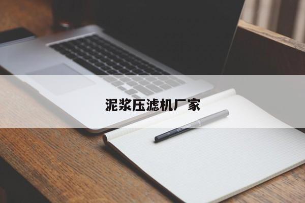 泥漿壓濾機(jī)廠家