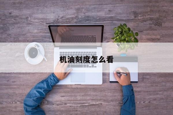 機油刻度怎么看