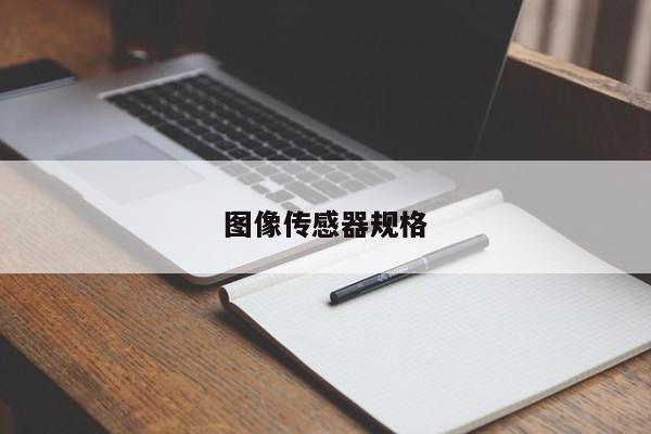 圖像傳感器規格