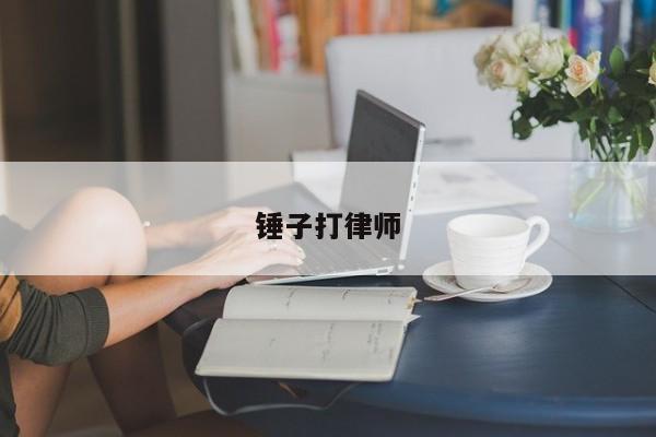 錘子打律師