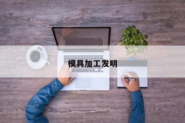 模具加工發(fā)明
