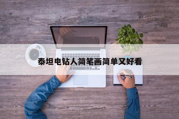 泰坦電鉆人簡筆畫簡單又好看