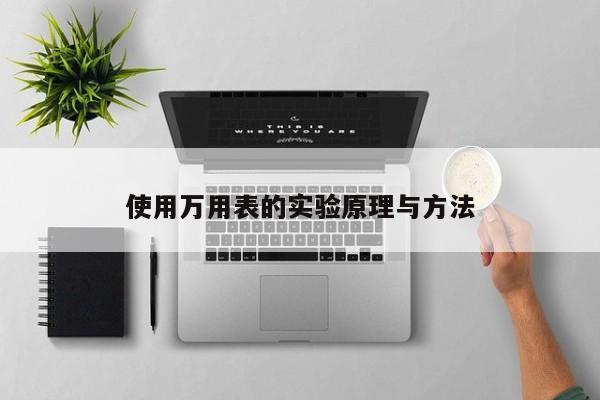 使用萬用表的實驗原理與方法