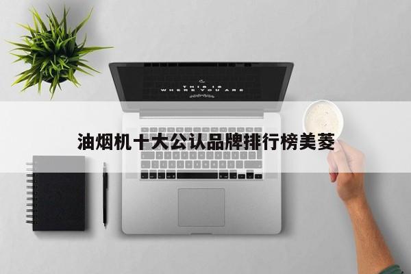 油煙機十大公認品牌排行榜美菱