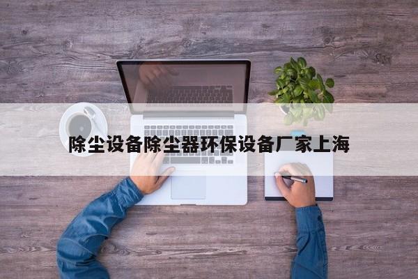 除塵設備除塵器環保設備廠家上海