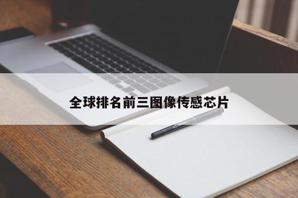 全球排名前三圖像傳感芯片