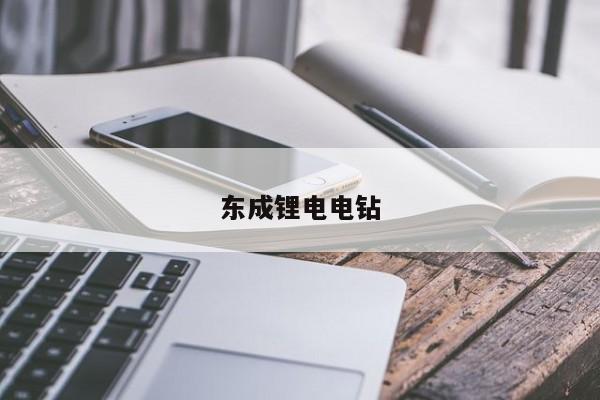 東成鋰電電鉆
