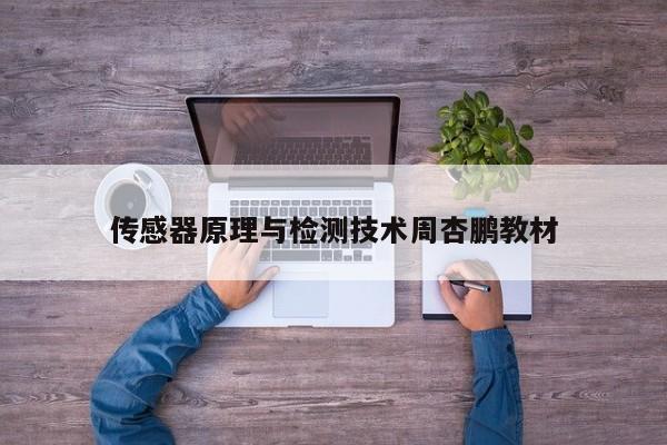 傳感器原理與檢測技術周杏鵬教材