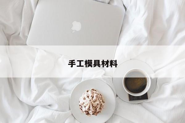 手工模具材料