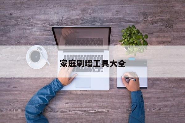 家庭刷墻工具大全