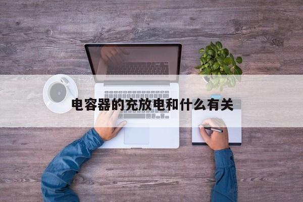 電容器的充放電和什么有關