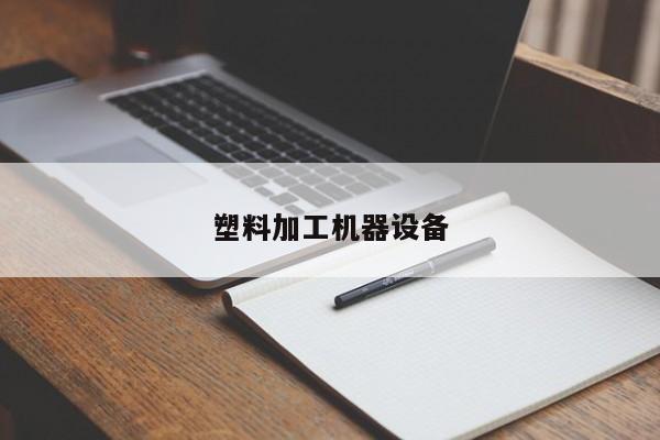 塑料加工機器設備