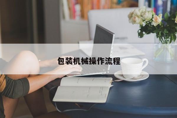 包裝機(jī)械操作流程