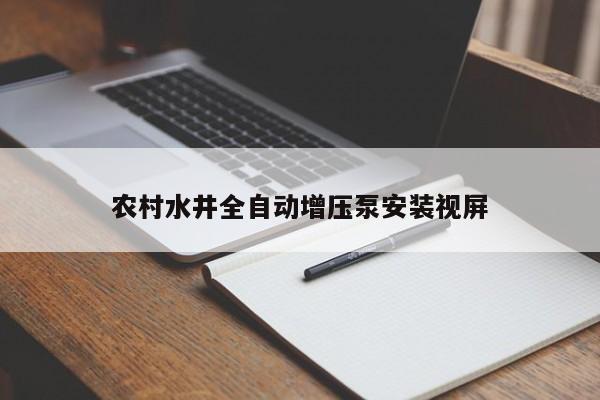 農村水井全自動增壓泵安裝視屏