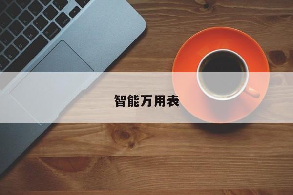 智能萬用表