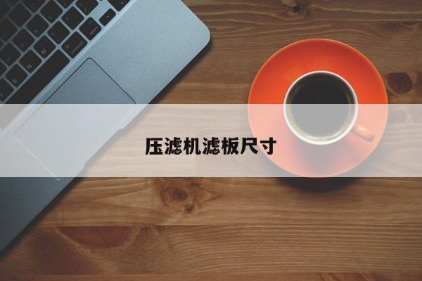 壓濾機(jī)濾板尺寸