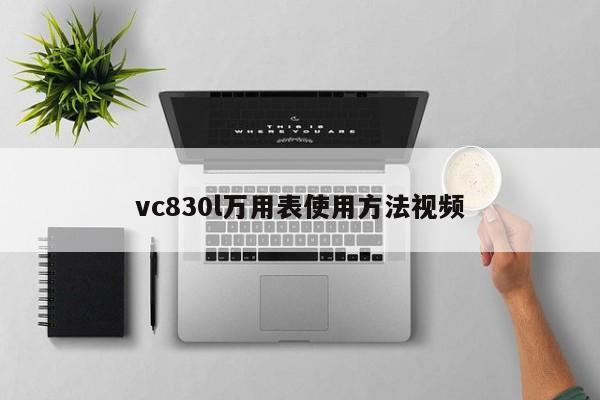vc830l萬用表使用方法視頻