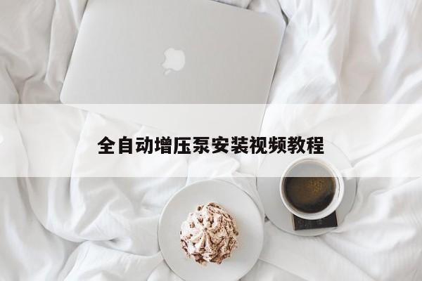 全自動增壓泵安裝視頻教程